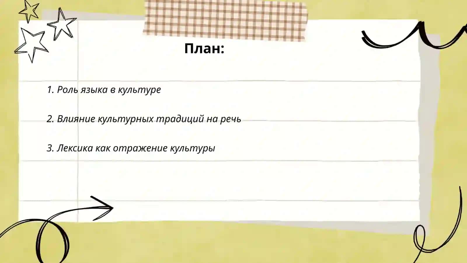 Речь и культура 2