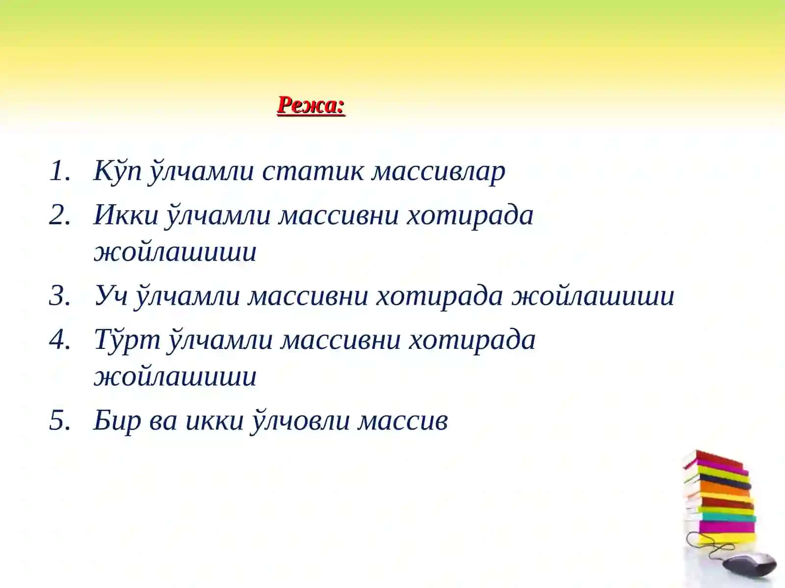 Функциянинг аргументи сифатида массивларнинг ишлатилиши. Кўп ўлчамли массивлар 2