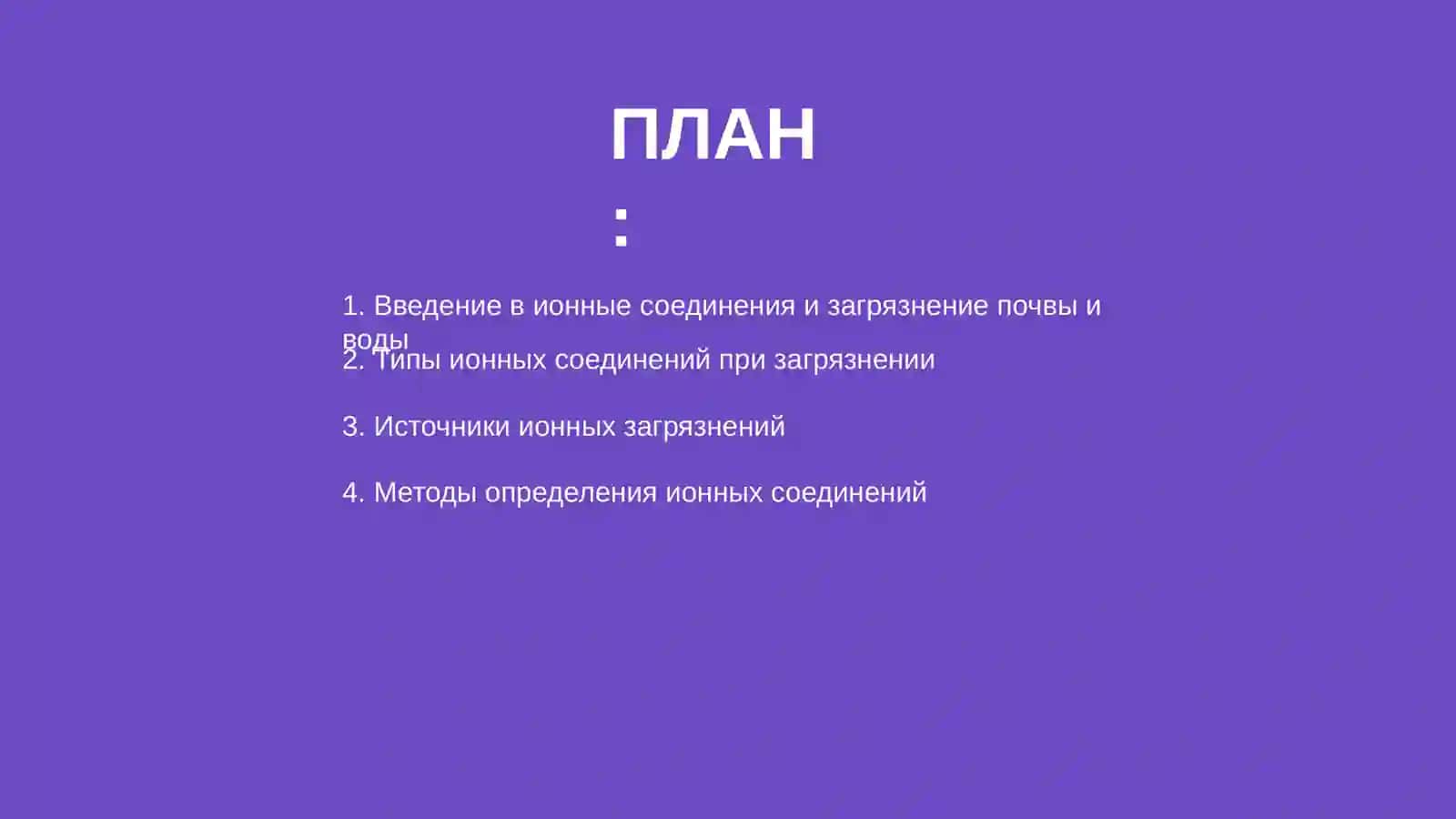 Определение соединений с ионной связью при загрязнении почвы и воды 2