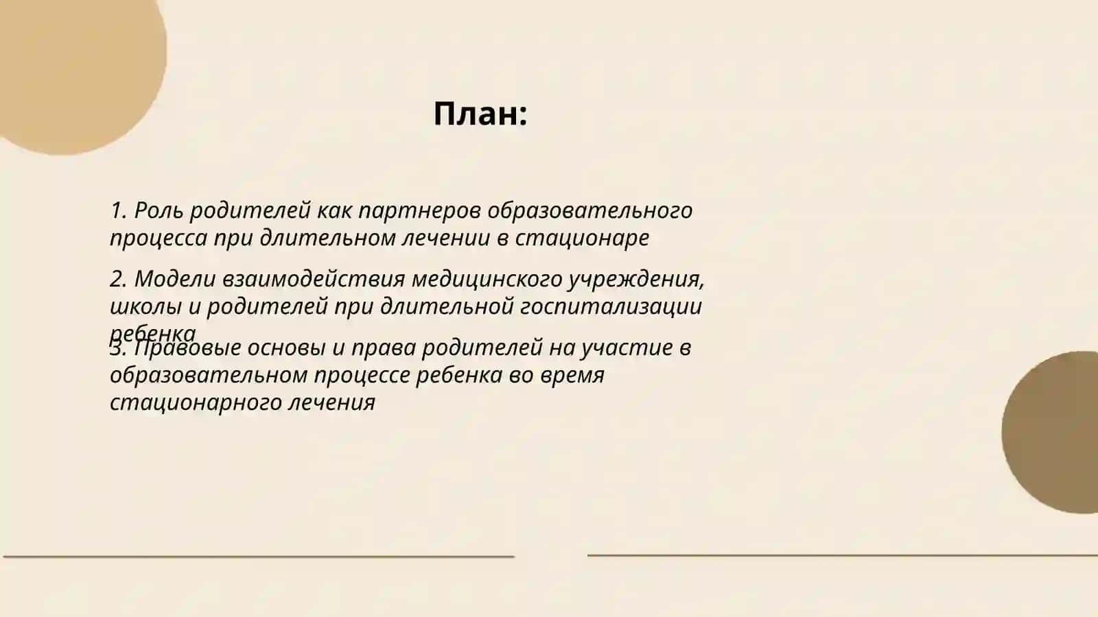 Роль родителей как партнеров образовательного процесса при длительном лечении в стационаре 2