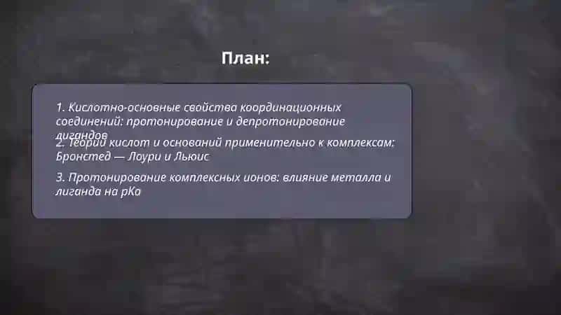 Кислото-основные теория комплексных соединений 2