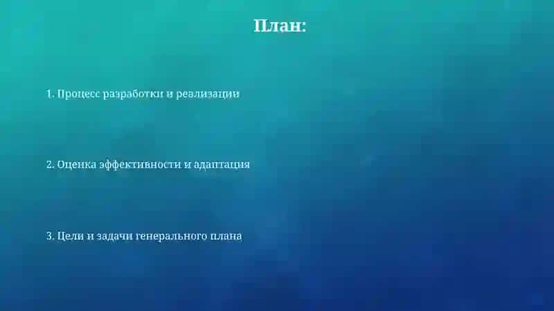 Генпланы общественных учреждение 2