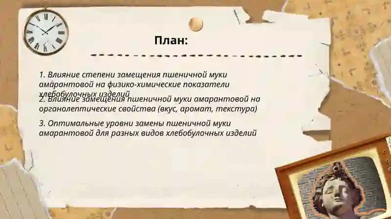 Исследование влияния замены пшеничной муки на амарантовую на качество хлебобулоч ных изделий 2