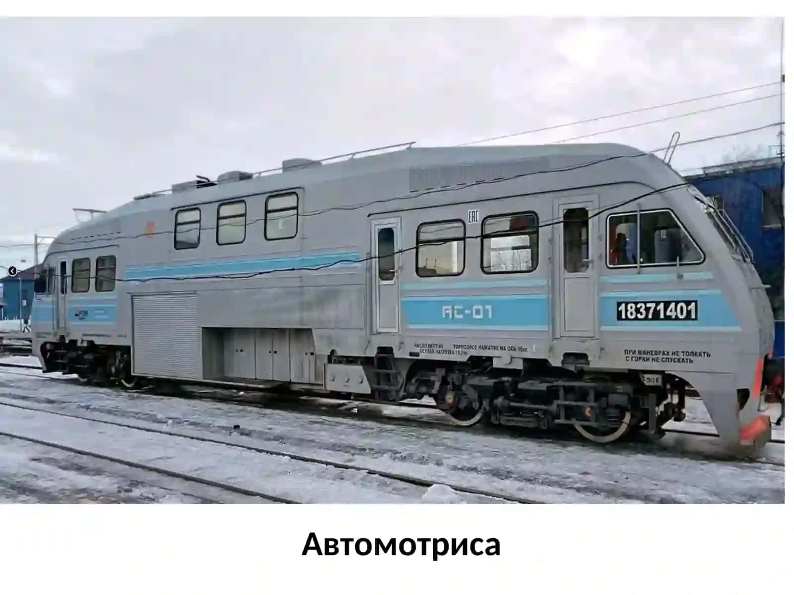 Автомотриса 2