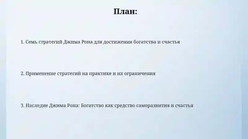 Презентация "Джим Рон: Семь стратегий достижения богатства и счастья" 2