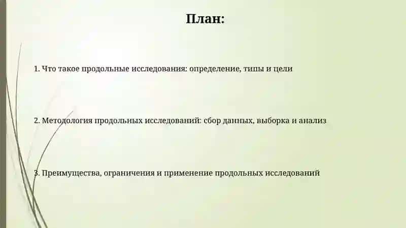 Продольное исследование 2