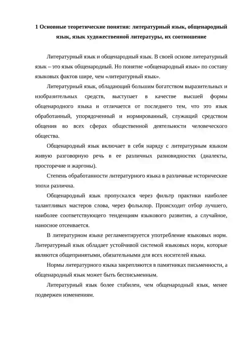 Основные теоретические понятия: литературный язык, общенародный язык, язык художественной литературы, их соотношение 2