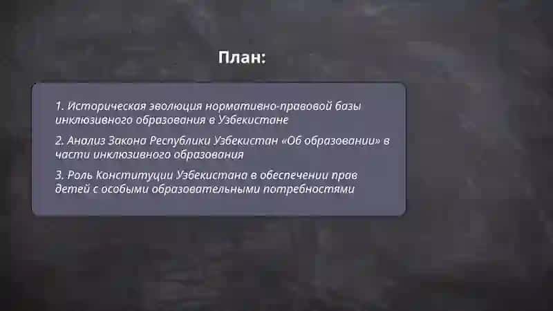 Анализ нормативно-правовой базы инклюзивного образования в Узбекистане 2
