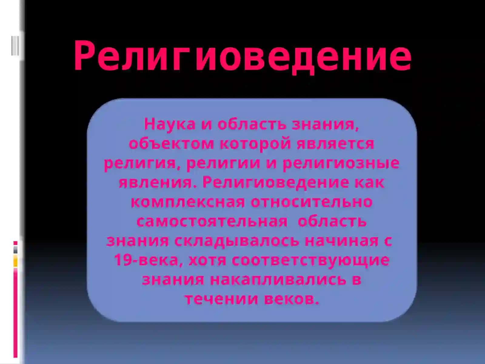 Введениерелигиоведение 2