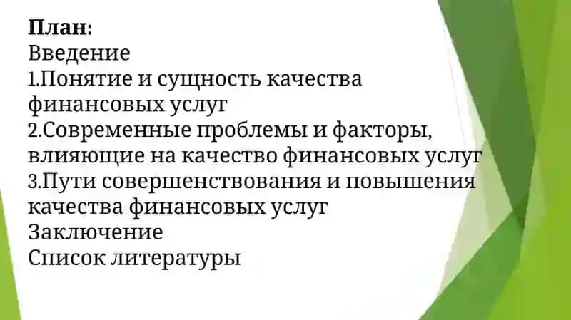 Совершенствование и повышение качества финансовых услуг 2