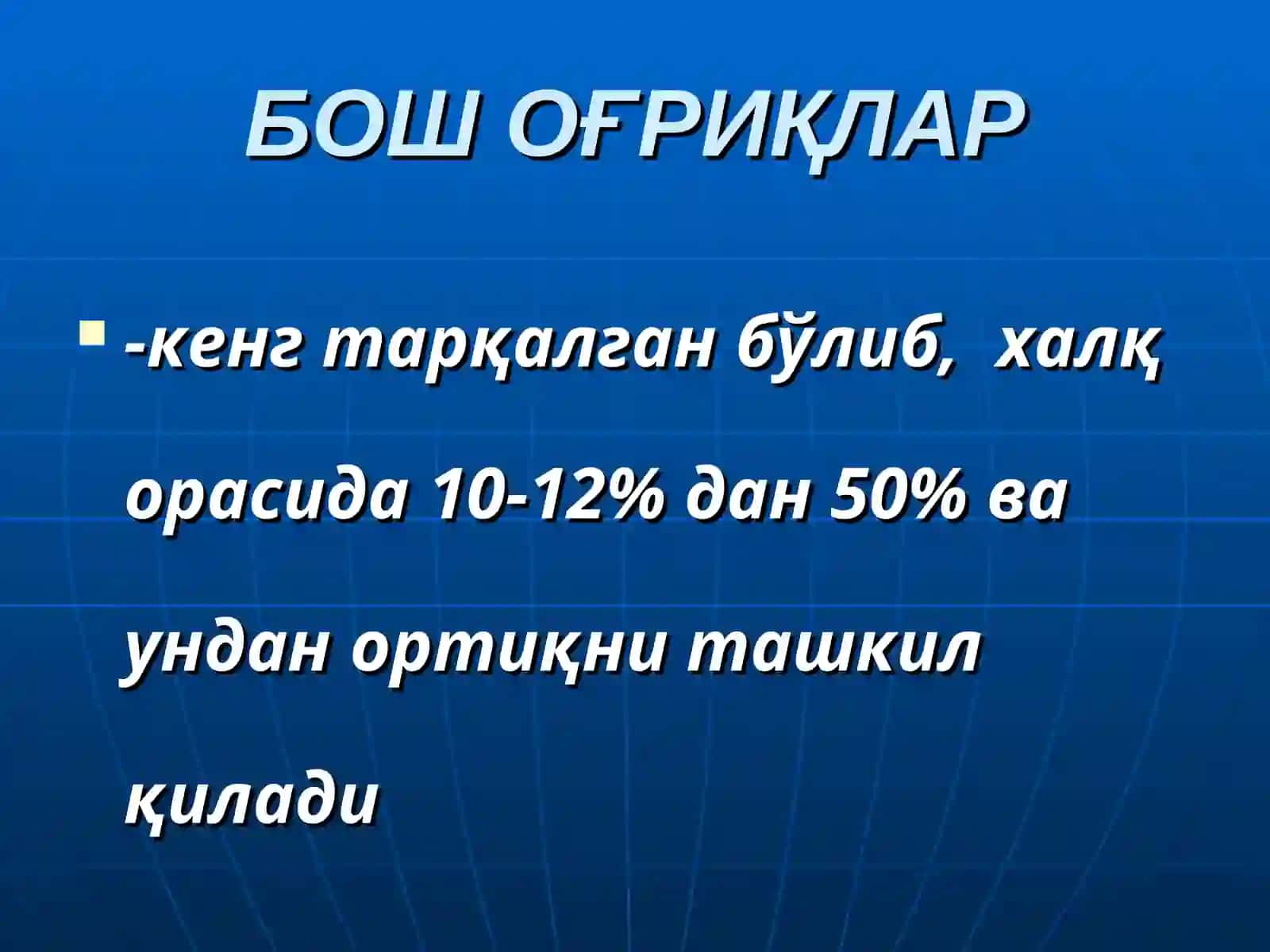 БОШ ВА БЎЙИНДАГИ ОҒРИҚ СИНДРОМЛАРИ 2