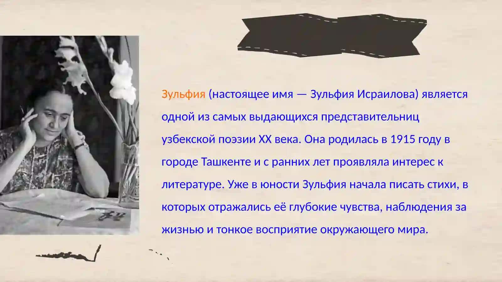 День поэзии Зульфия
«Пришла весна, спрашивает о тебе» Кластер: «Творчество Зульфии» 2