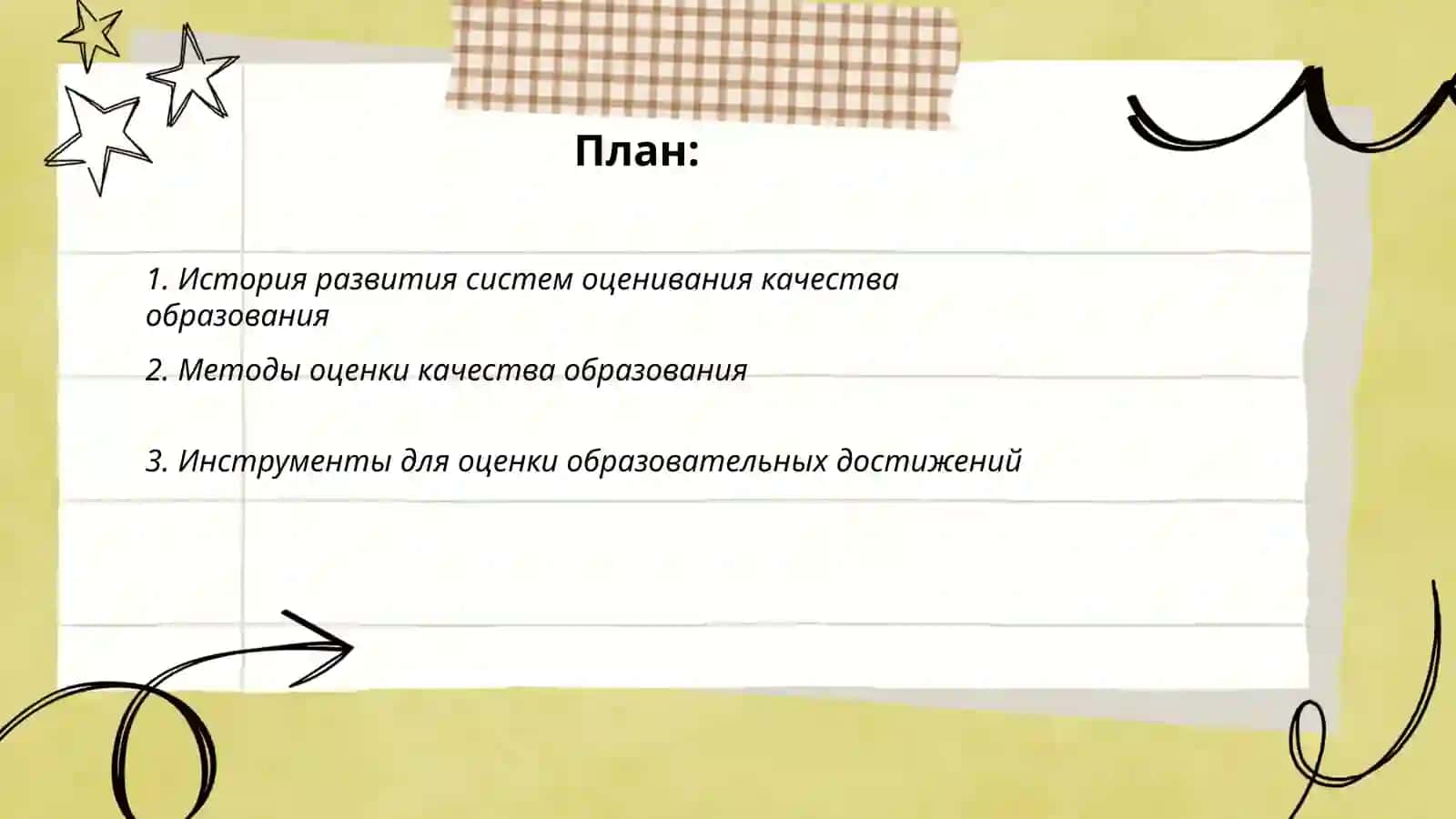 Создание системы по оценке качества образования 2