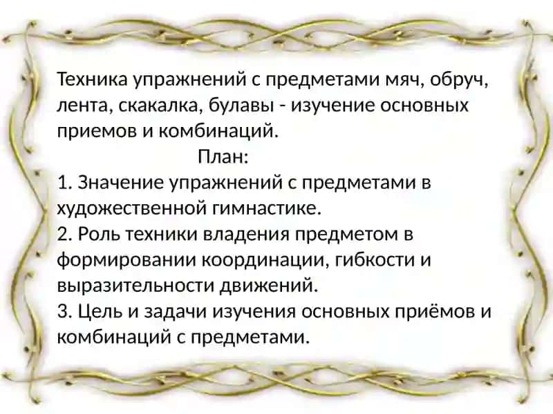 Техника упражнений с предметами в художественной гимнастике 2