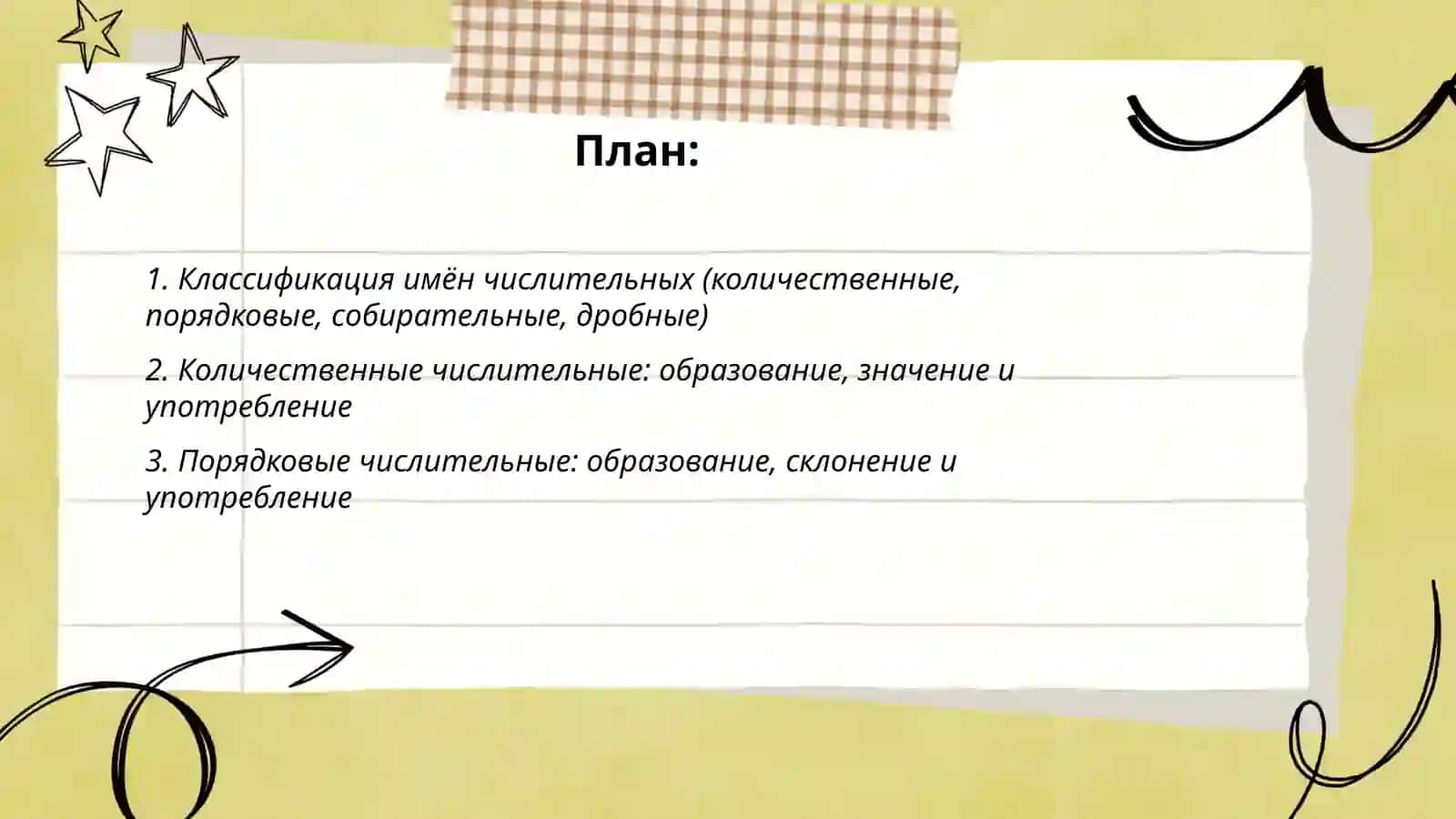 Имя числительное 2
