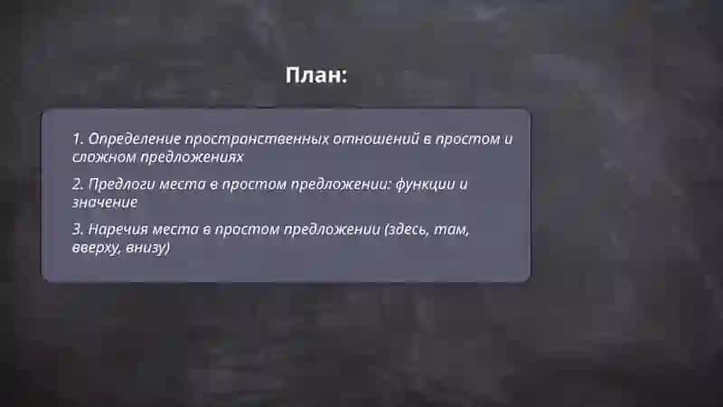 Выражение пространственых отношений в простом и сложном предложениях 2
