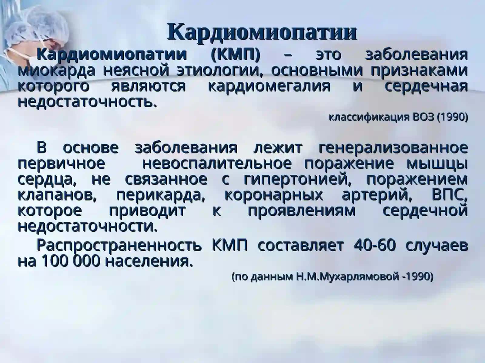 КАРДИОМИОПАТИИ 2