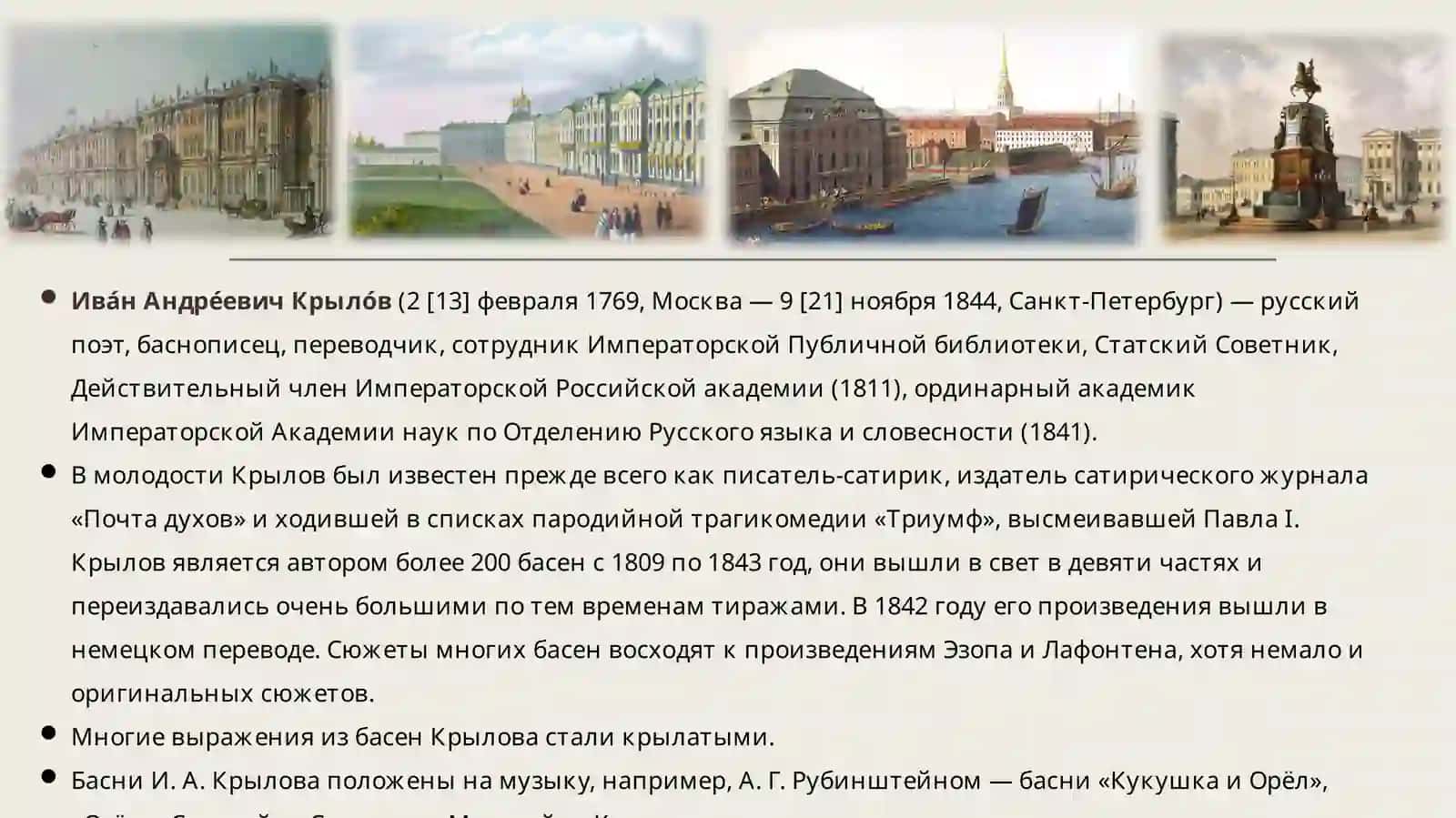 Жизнь и Творчество Ивана Андреевича Крылова 2