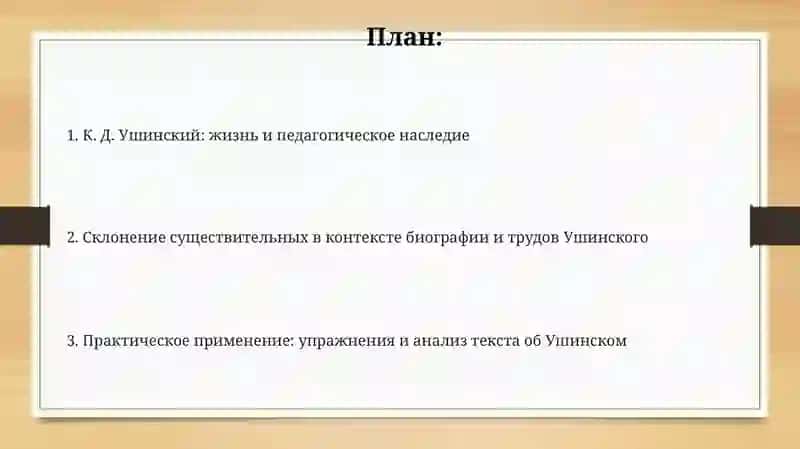 Биография К. Д. Ушинского 2