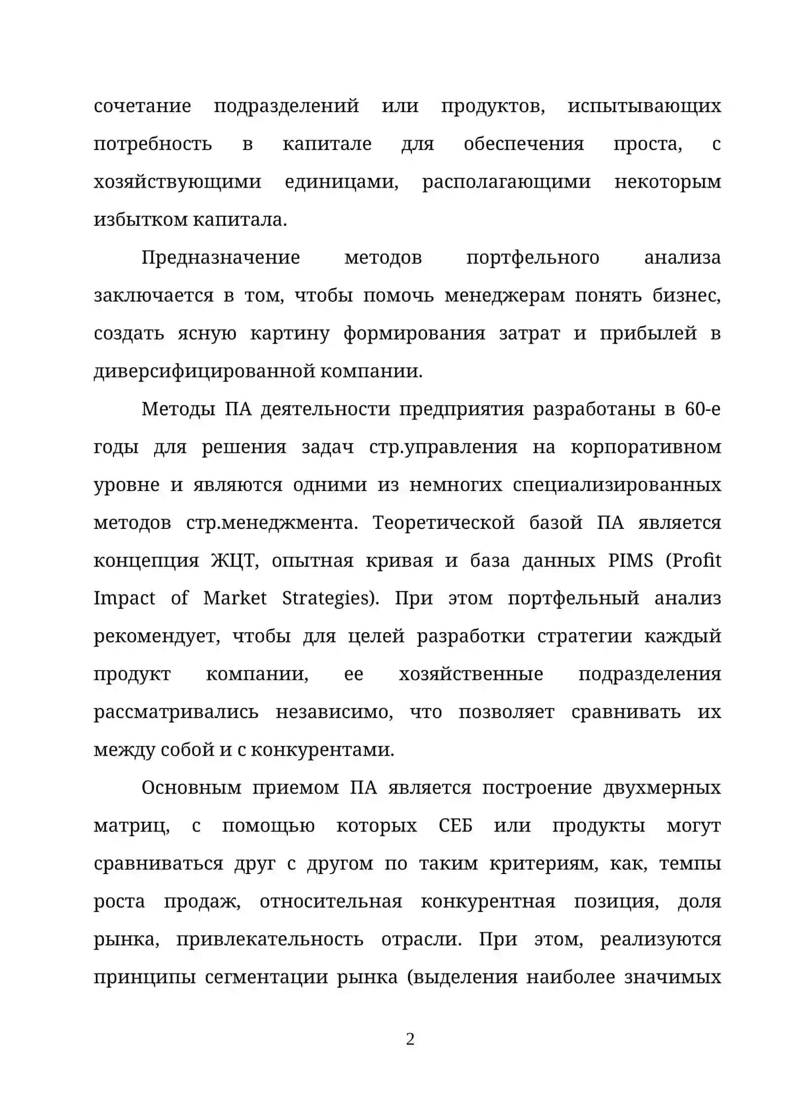 ТЕМА 7. СТРАТЕГИЯ УПРАВЛЕНИЯ БИЗНЕС - ПОРТФЕЛЕМ КОМПАНИИ 2