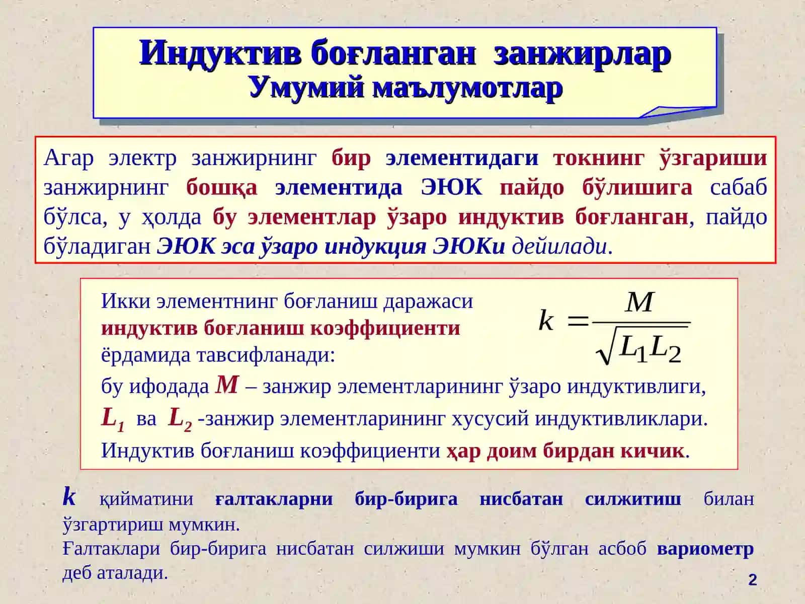 Индуктив боғланган занжирлар 2