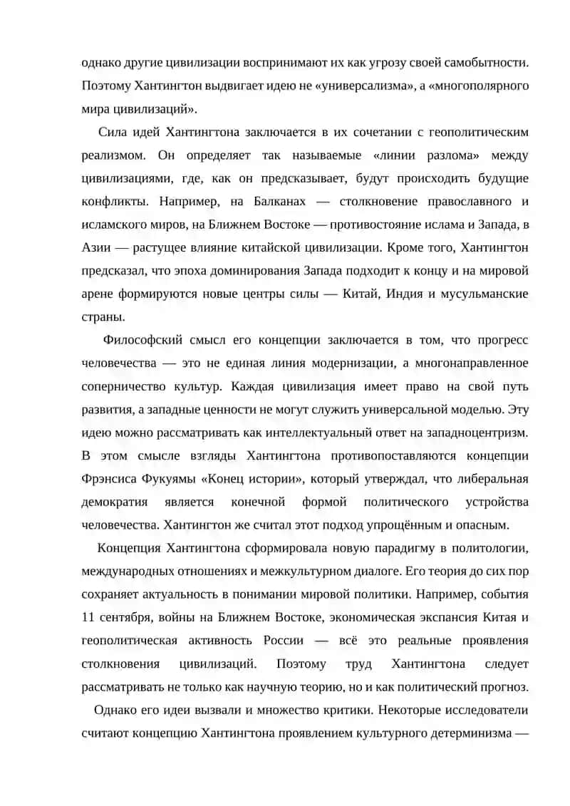 Сэмюэл Хантингтон — «Столкновение цивилизаций и новый мировой порядок» 2