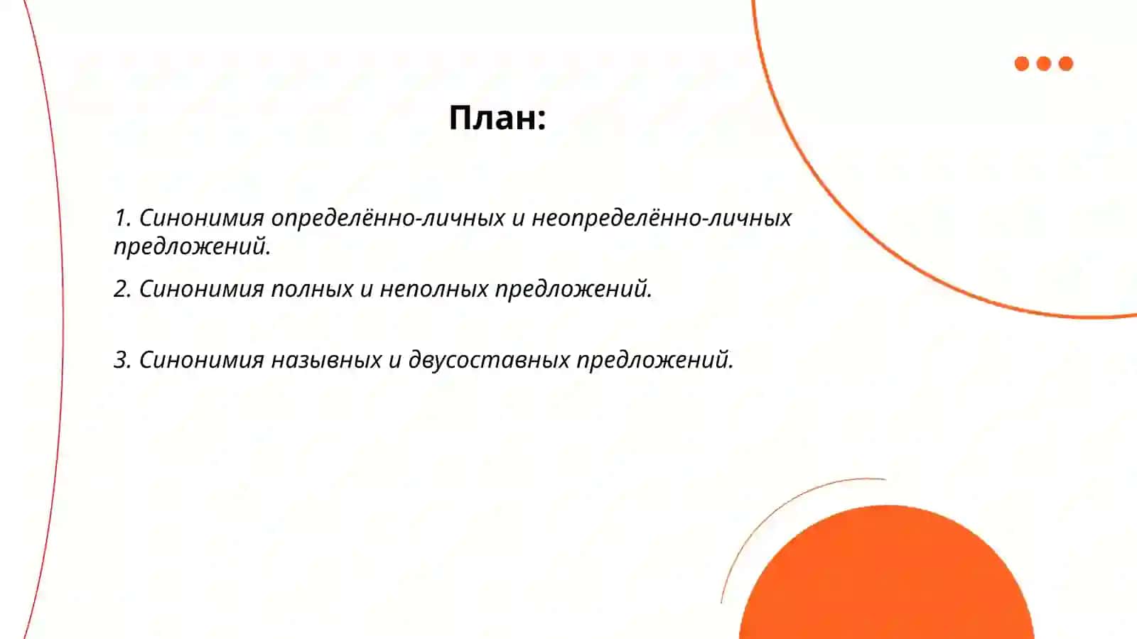 Синонимия определённо-личных и неопределённо-личных предложений 2