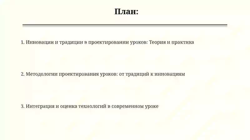 Методика проектирования урока с использованием инновационных и традиционных технологий 2