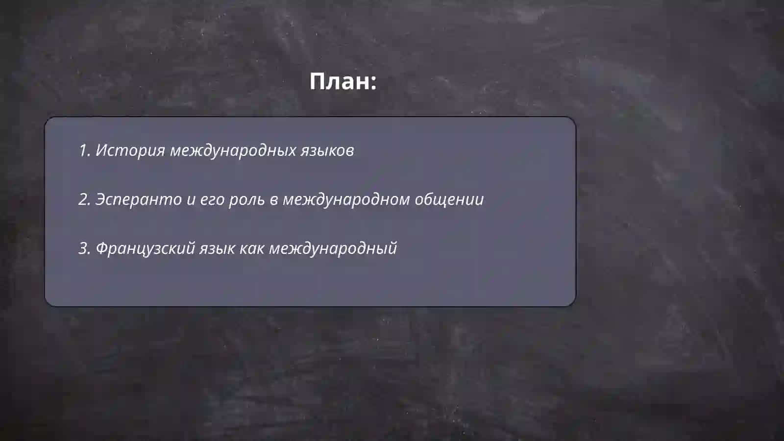 Языки международного общения 2
