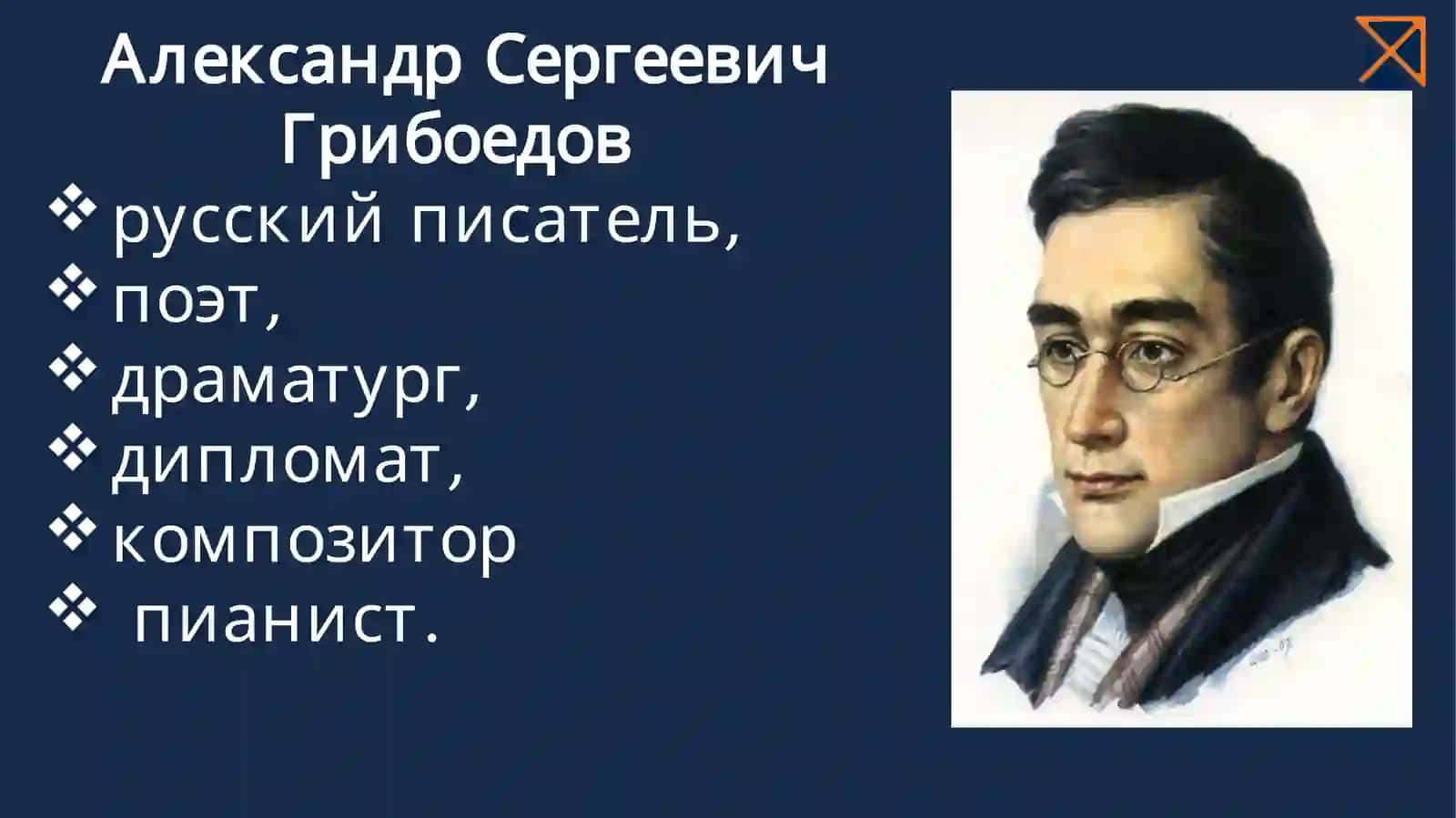 Александр Сергеевич Грибоедов 2