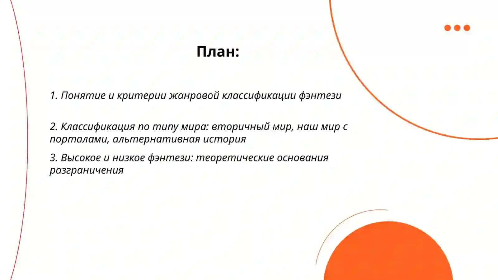 Основные классификации фэнтези в теоретическом аспекте 2