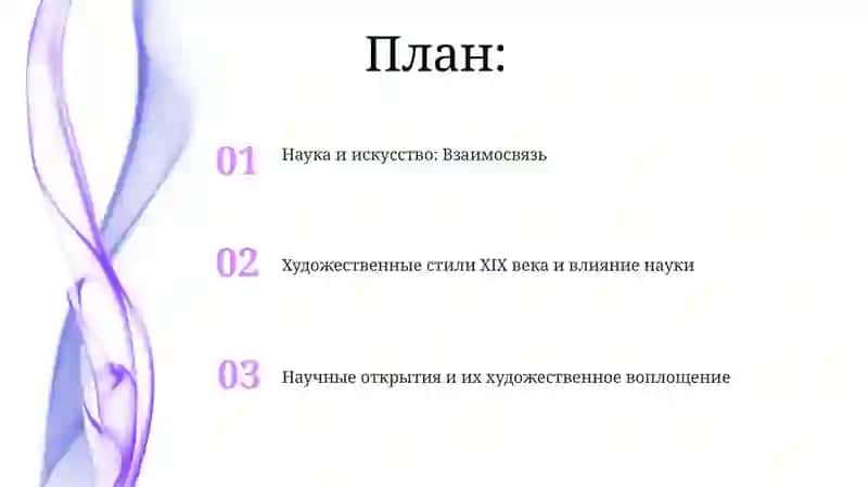Наука. Искусство 19 века 2