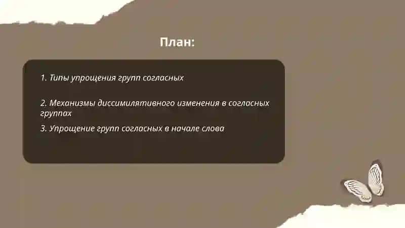 Упрощение групп согласных и их диссимилятивное изменение 2