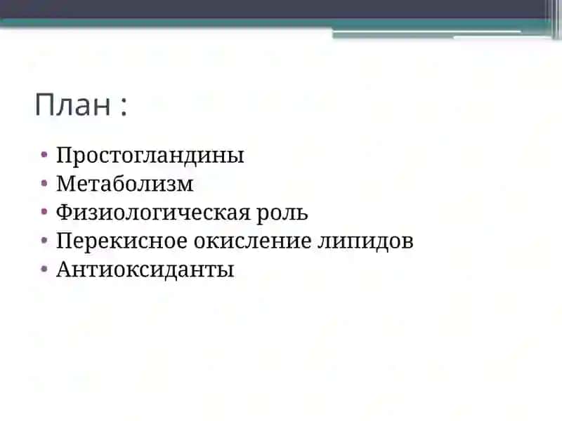 Простагландины 2