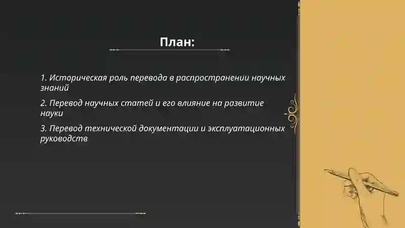 Роль перевода в развитии науки и техники 2