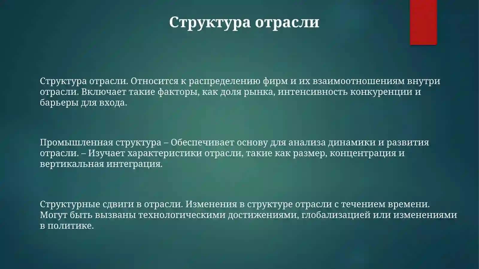 Отрослевая Структура И Структурные Сдвиги ВПромышленности 2