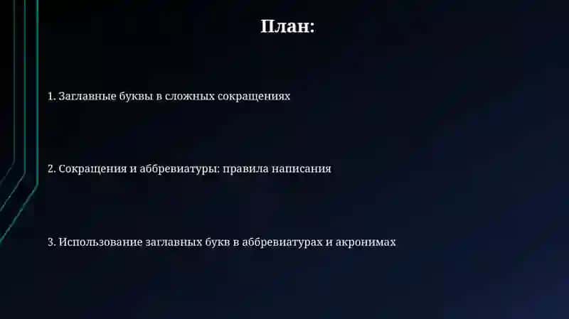 Прописные буквы в сложных сокращенных словах и аббревиатурах 2