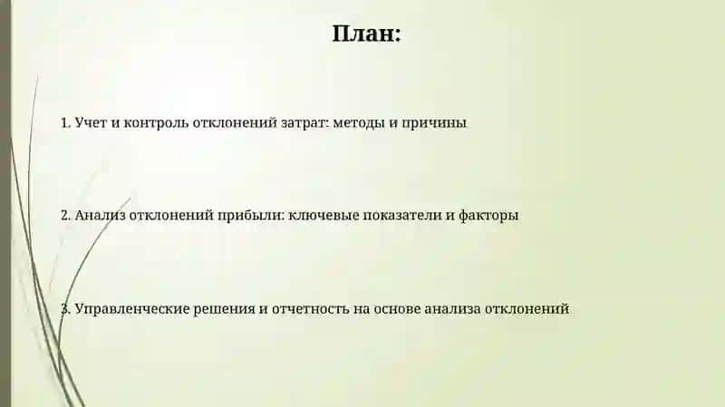 Основные направления учета и контроля отклонений затрат и прибыли 2