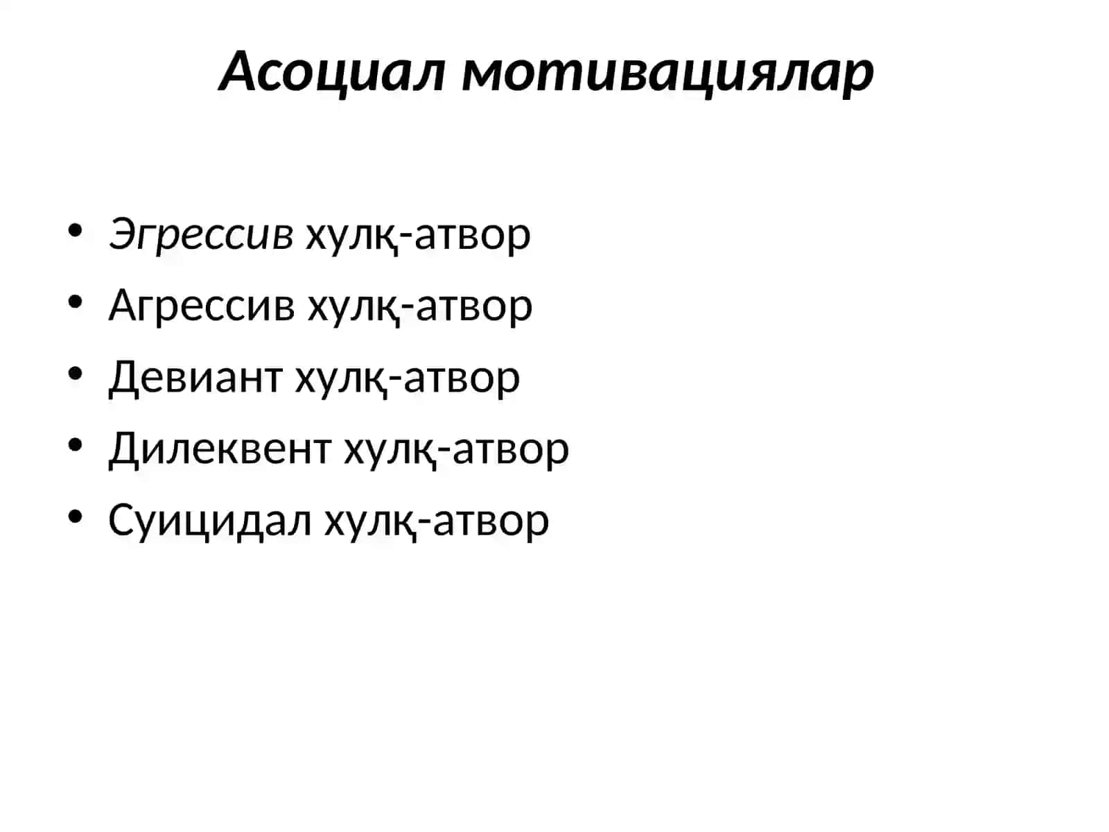 ХУЛҚ-АТВОР ВА ФАОЛИЯТ МОТИВАЦИЯЛАРИ 2