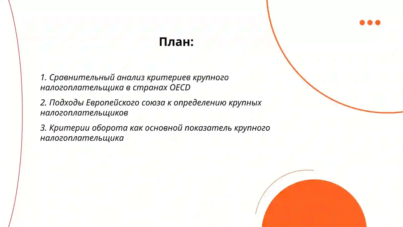 Изучение международного опыта по определению критериев крупных налогоплательщиков 2