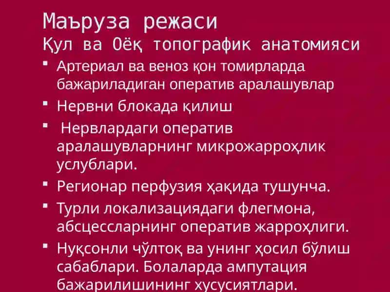 Қўл ва оёқнинг топографик анатомияси. Оператив хирургияси. 2