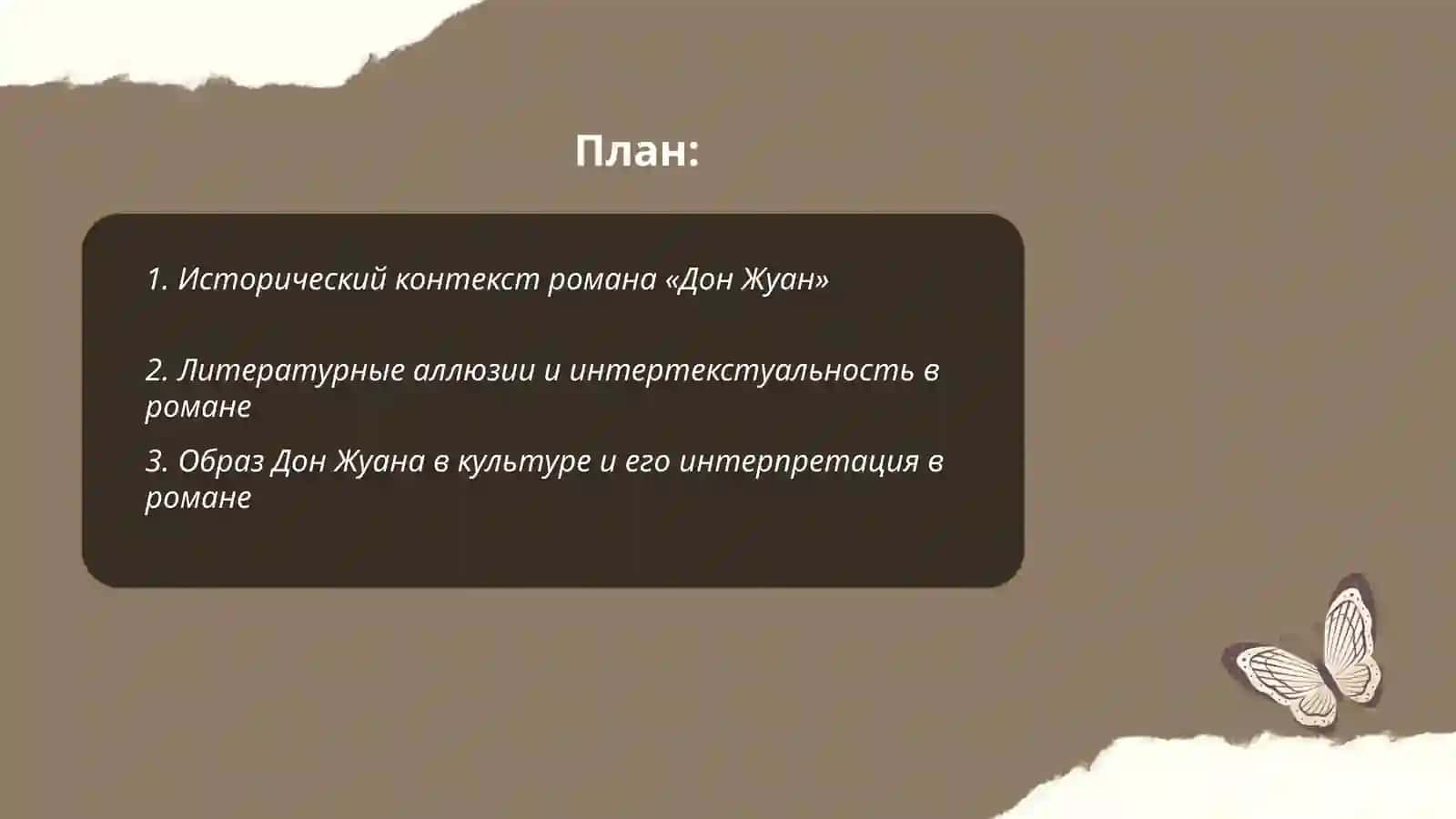 Роман «Дон Жуан» 2