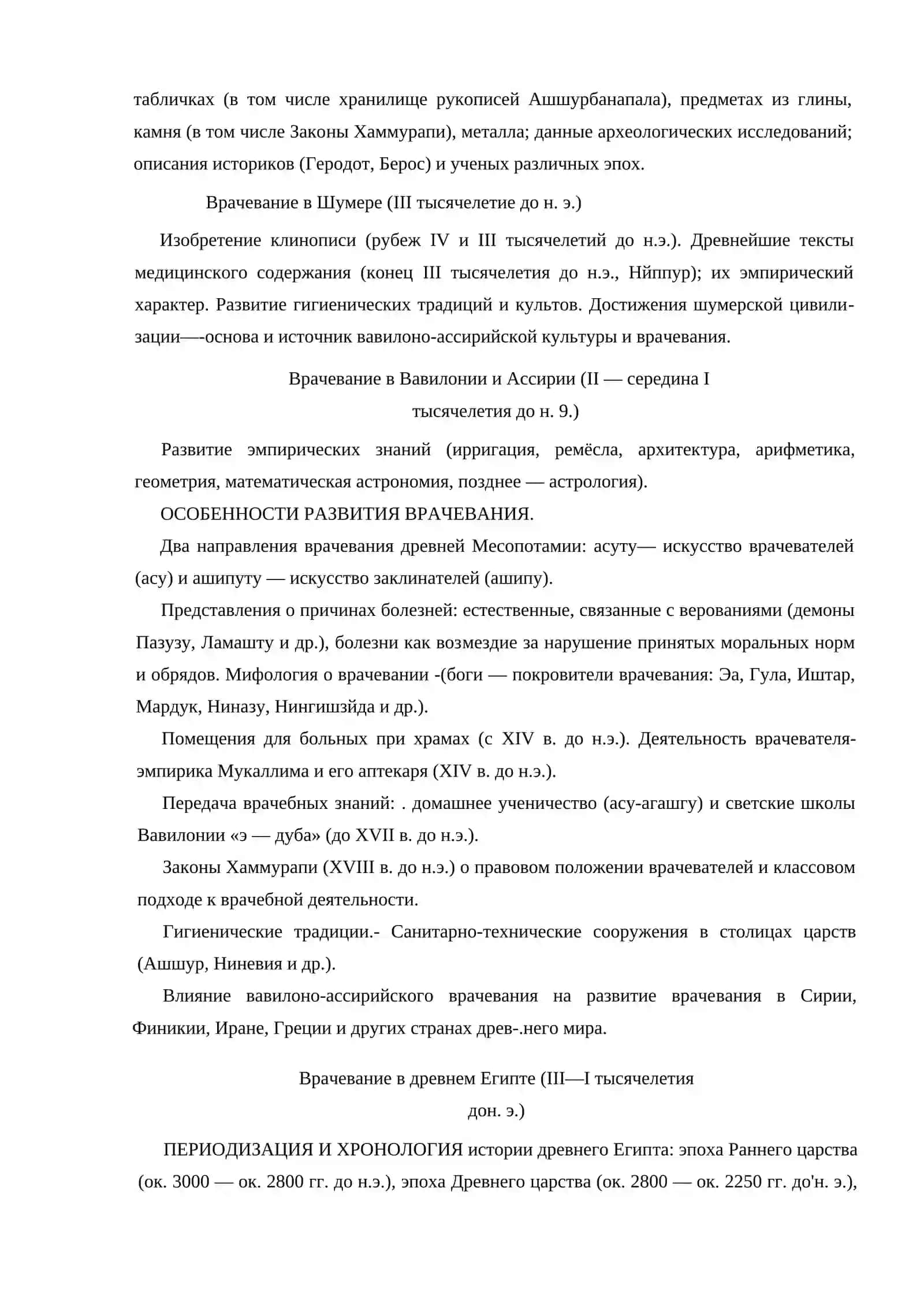 ВРАЧЕВАНИЕ В СТРАНАХ ДРЕВНЕГО ВОСТОКА ХАРАКТЕРИСТИКА ЭПОХИ 2