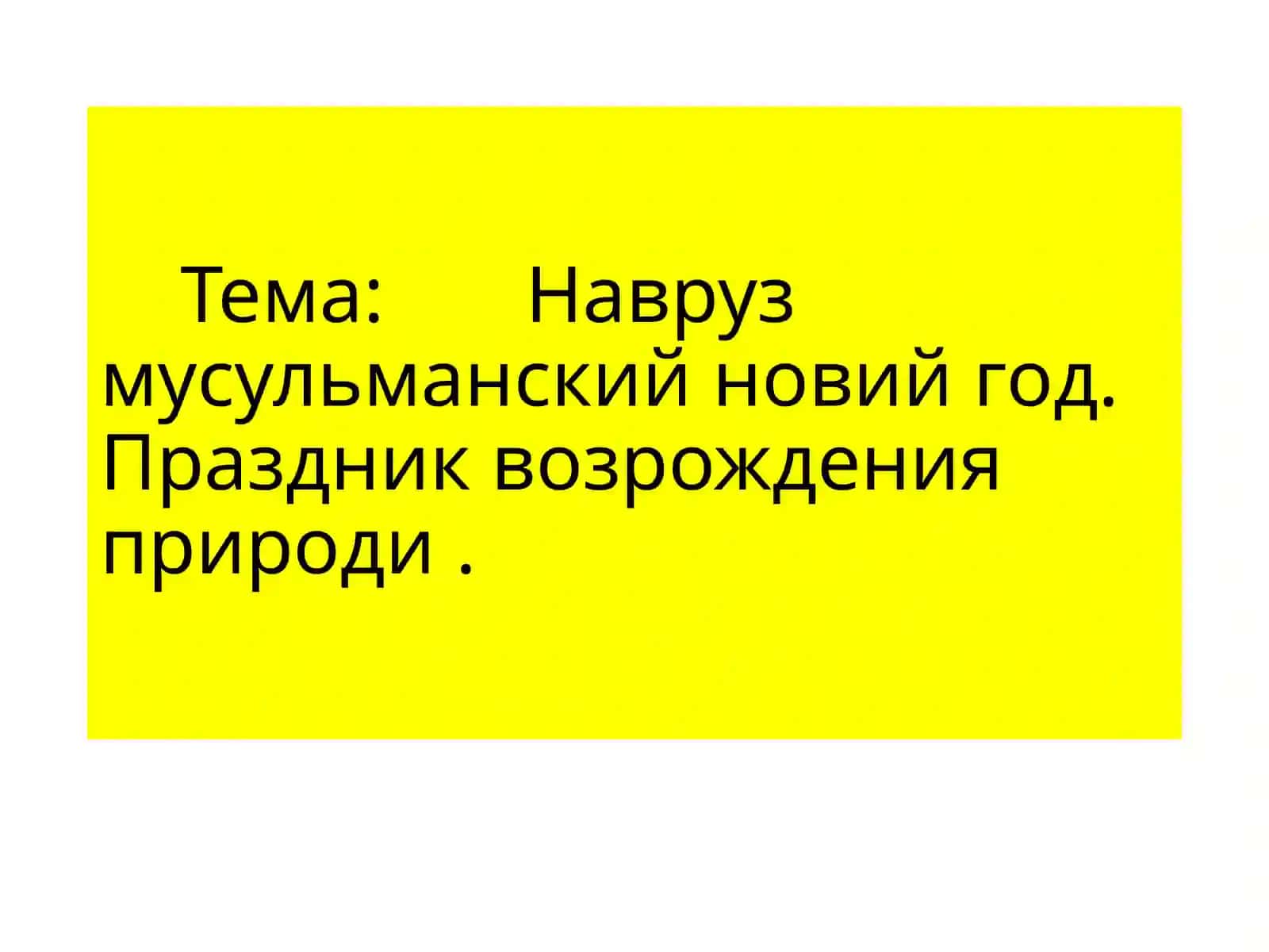 Навруз - Новый Год и праздник обновления природы 2