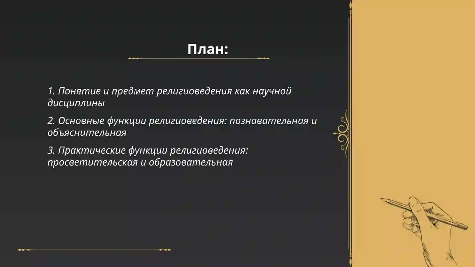 Предмет функции религоведения Хикматиллаева Дильзода 2