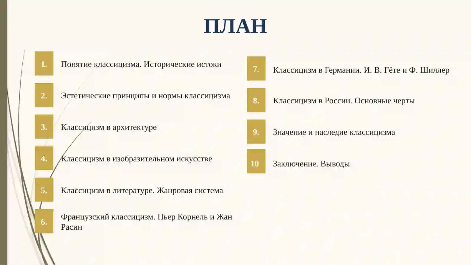 Классицизм как творческий метод в искусстве и литературе 2