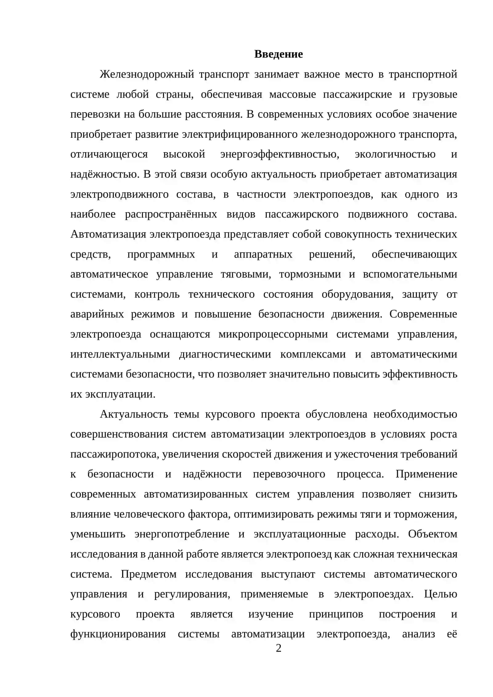 Автоматизация электроподвижного состава 2