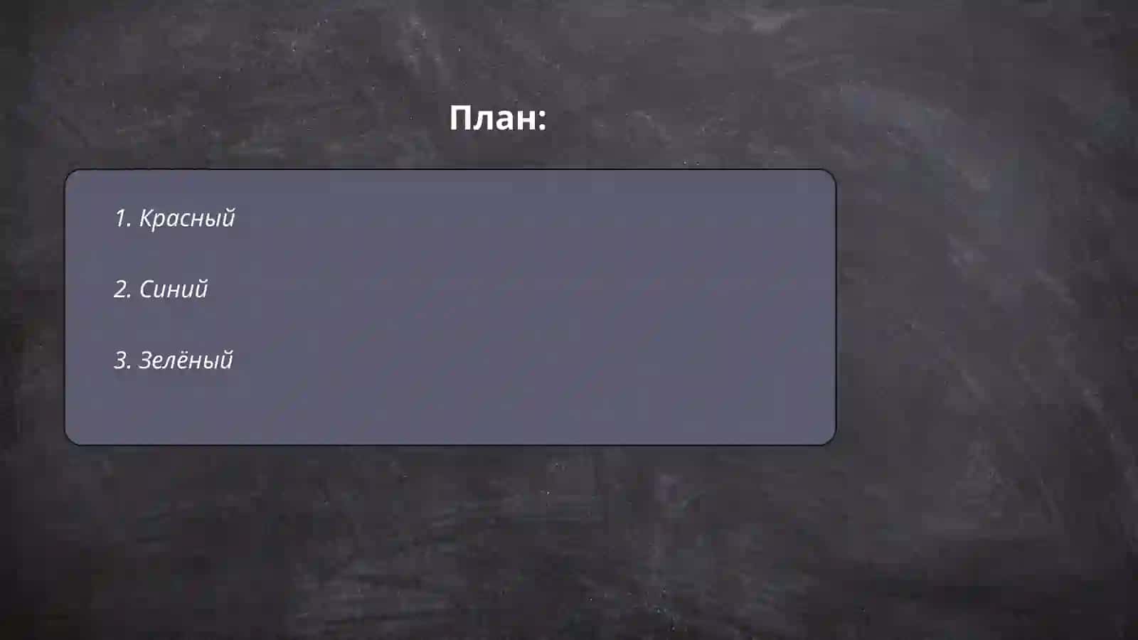 Прилагательные. Цвета 2