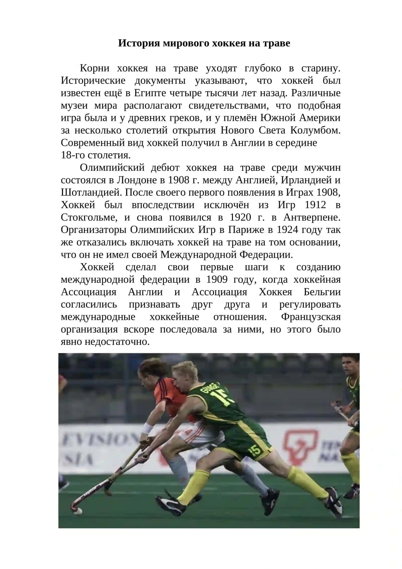 Хоккей на траве 2