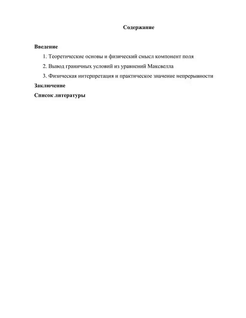 Непрерывность тангенциальных и нормальных компонент векторов поля физическая интерпретация 2